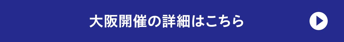 大阪開催の詳細はこちら