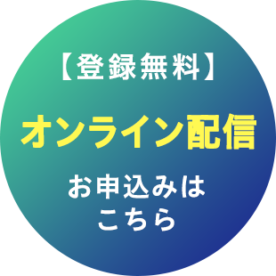 登録無料お申し込みはこちら
