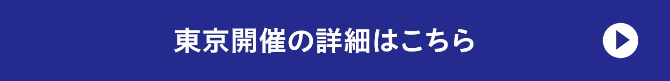 東京開催の詳細はこちら